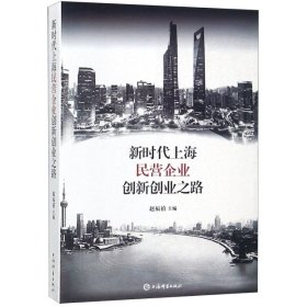 【正版书籍】新时代上海民营企业创新创业之路