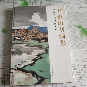 中国当代书画名家尹沧海书画集（签赠本）
