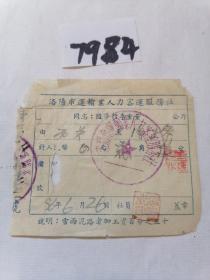 交通专题，1956年盖洛阳市运输业人力客运服务社印章的票据一张