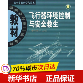 保正版！飞行器环境控制与安全救生9787810777599北京航空航天大学出版社朱春玲