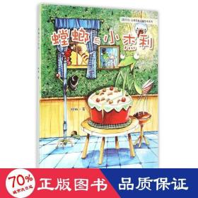 (zz)螳螂与小杰利 绘本 李伯峰 新华正版