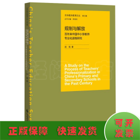 百年来中国中小学教师专业化进程研究 规制与解放