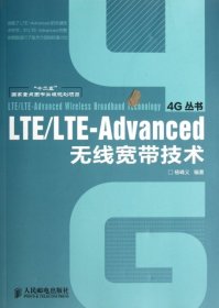 全新正版LTELTE-Advanced无线宽带技术/4G丛书9787115281807