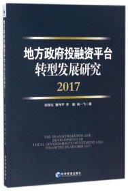 【正版新书】地方政府投融资平台转型发展研究(2017)