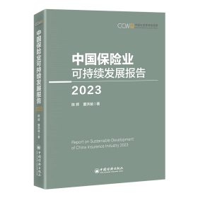 中国保险业可持续发展报告 2023 保险 陈辉,董洪斌 新华正版