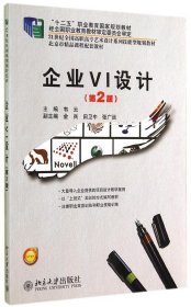 【正版书籍】企业VI设计