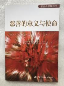 基金会管理译丛：慈善的意义与使命