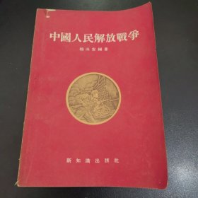 中国人民解放战争 1955一版一印