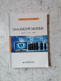 Linux系统管理与配置教程 9787830026967