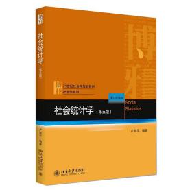全新正版 社会统计学（第五版） 卢淑华 9787301317235 北京大学出版社