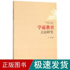 学前教育立研究 法学理论 兰岚 新华正版