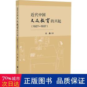 近代中国大众教育的兴起(1927-1937) 教学方法及理论 冯淼