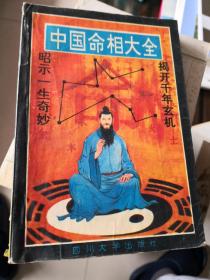 中国命相大全（上，下）