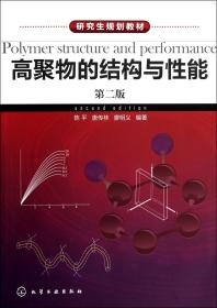 高聚物的结构与性能(第2版研究生规划教材)