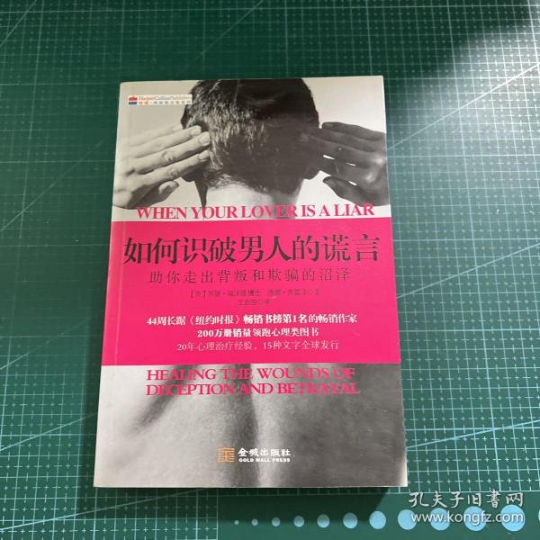 如何识破男人的谎言：助你走出背叛和期盼的沼泽以图片为准，正版现货，