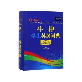 牛津学生英汉词典(50000单词和短语第2版)(精)
