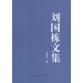 刘国栋文集 科技综合 刘国栋