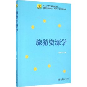 旅游资源学 杨阿莉 9787301268032 北京大学出版社