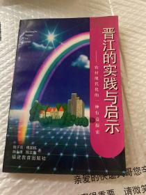 晋江的实践与启示:农村现代化的一种有益探索