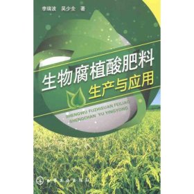 新华正版 生物腐植酸肥料生产与应用 李瑞波 9787122122643 化学工业出版社