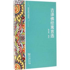 古译佛经寓言选 宗教 张友鸾 选注 新华正版