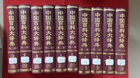 中国百科大辞典（第二版） 全10册