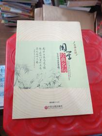 谷神庄园 国学经典名句 于乐书法艺术卷