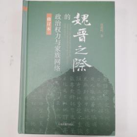 魏晋之际的政治权力与家族网络（修订本）
