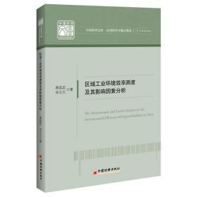 区域环境效率测度及其影响因素分析 经济理论、法规 谢蕊蕊//宋文文