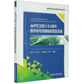 dsPIC33EV5V系列数字信号控制器原理及实践