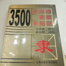 3500常用字索查字帖:隶书(正版书)