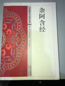 中国佛学经典宝藏4  杂阿含经