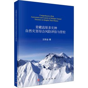 青藏高原多灾种自然灾害综合风险评估与管控 王世金 9787030671585 科学出版社