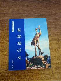 中国四大名楼丛书   黄鹤楼诗文