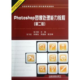 保正版！Photoshop图像处理能力教程9787113124939中国铁道出版社张卫国