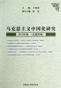 【正版书籍】马克思主义中国华研究2013年卷总第四辑