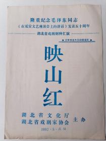 隆重纪念毛泽东同志《在延安文艺座谈会上的讲话》发表五十周年 映山红