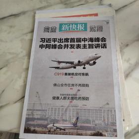 新快报2022年12月10日八开16版，首届中海峰会中阿峰会的讲话。C919首架机交付东航。佛山全市住房不再限购。专家科普新冠预防健康人群无需吃药预防。新冠重点人群健康服务工作方案公布。新生代掌勺老字号超越时光的粤菜传承