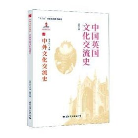 中国英国文化交流史 9787512512665