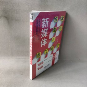 【未翻阅】新媒体文案创作与美工设计