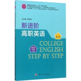 【正版新书】新进阶高职英语第一册
