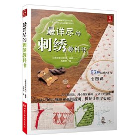 最详尽的刺绣教科书 9787534961489 日本新星出版社|译者:吕婷轩 河南科技