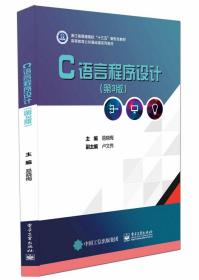 C语言程序设计(第3版大学生公共基础课系列教材) 普通图书/综合图书 编者:易晓梅|责编:康静 电子工业 9787480