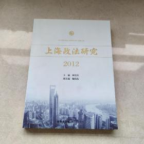上海政法研究2012
