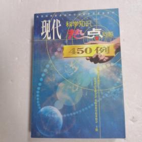 现代科学知识·热点问题450例