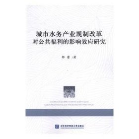 城市水务产业规制改革对公共福利的影响效应研究 9787566316653 郭蕾 对外经贸大学出版社