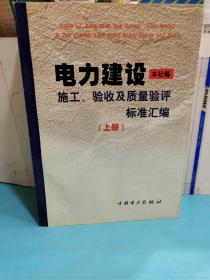 電力建設施工.驗收及質量驗評標準匯編（上冊）