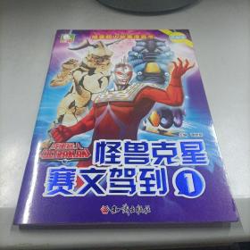 咸蛋超人故事漫画书·怪兽克星赛文驾到 1