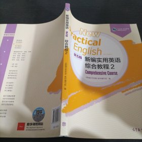 新编实用英语（第五版）综合教程2