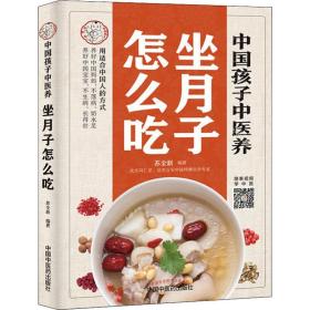 中国孩子中医养 坐月子怎么吃苏全新中国中医药出版社